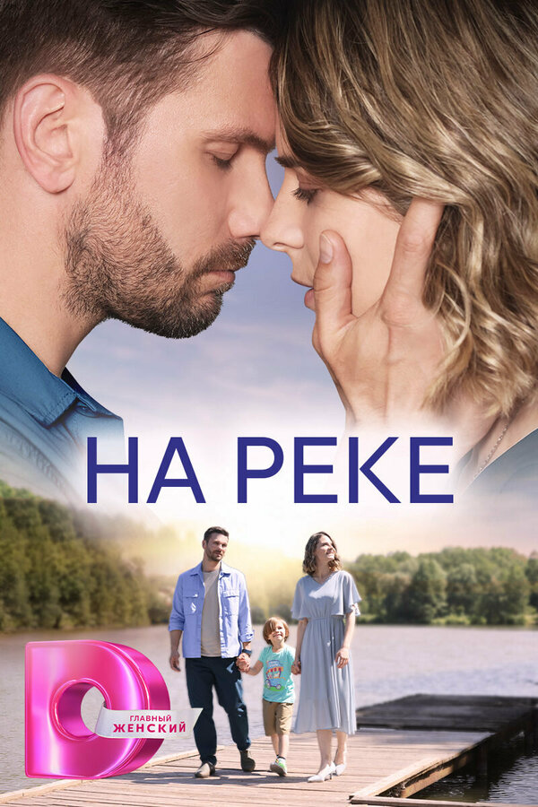 На реке постер - смотреть онлайн